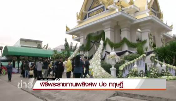 ประชาชนทยอยเดินทางร่วมพิธีพระราชทานเพลิงศพ "ปอ ทฤษฎี"