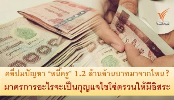 คลี่ปม “หนี้ครู” 1.2 ล้านล้านบาทมาจากไหน?