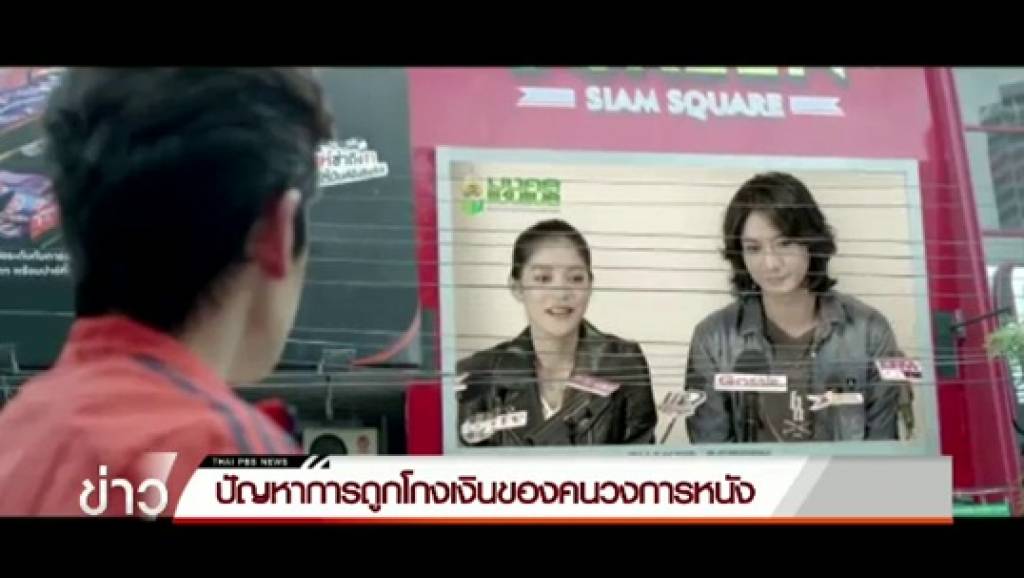 ปัญหาการถูกโกงเงินของคนวงการหนัง | Thai PBS News ข่าวไทยพีบีเอส