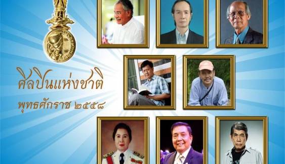  8 ผู้ทรงคุณค่าทางศิลปวัฒนธรรมไทย ได้รับรางวัลศิลปินแห่งชาติ ปี 2558 