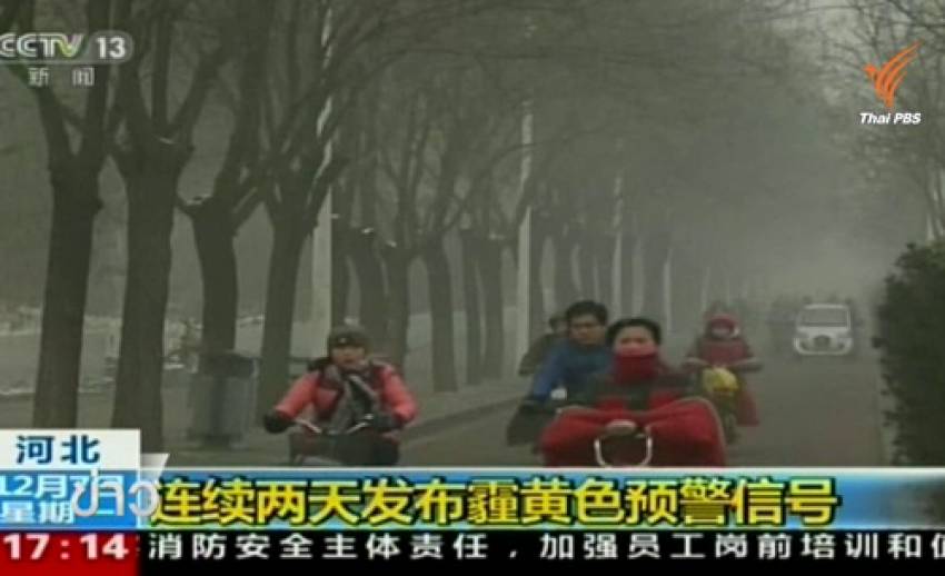 กรุงปักกิ่งของจีนเริ่มใช้มาตรการลดมลพิษ โครงการก่อสร้าง-โรงงานหยุดทำงานชั่วคราว