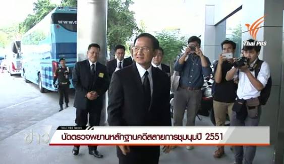 ศาลฏีกาฯนัดตรวจพยานหลักฐานคดี"สมชาย-ชวลิต"สั่งสลายการชุมนุมปี 2551