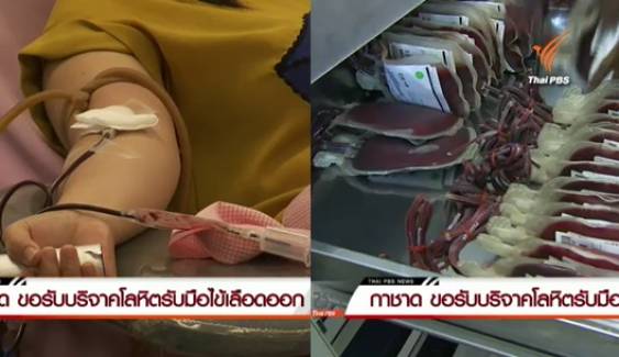 สภากาชาดไทยขอรับบริจาคโลหิต-เกล็ดเลือดด่วน รับมือไข้เลือดออกรุนแรงปี 58 