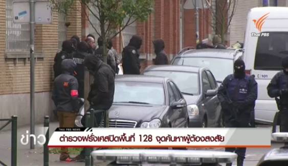 ตำรวจฝรั่งเศสค้นพื้นที่ 128 จุดหาตัวผู้ต้องสงสัยก่อเหตุระเบิด
