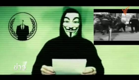 กลุ่มแฮคเกอร์นิรนาม Anonymous ประกาศทำสงครามไซเบอร์กลุ่มไอเอส