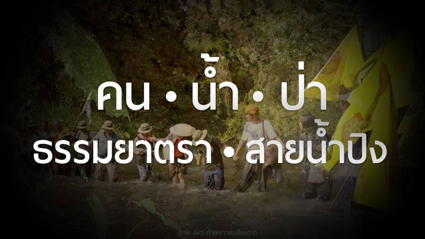 คน น้ำ ป่า ธรรมยาตรา สายน้ำปิง  : เครือข่ายภาคประชาชนเพื่อการดูแลแม่น้ำปิง จัดกิจกรรม 