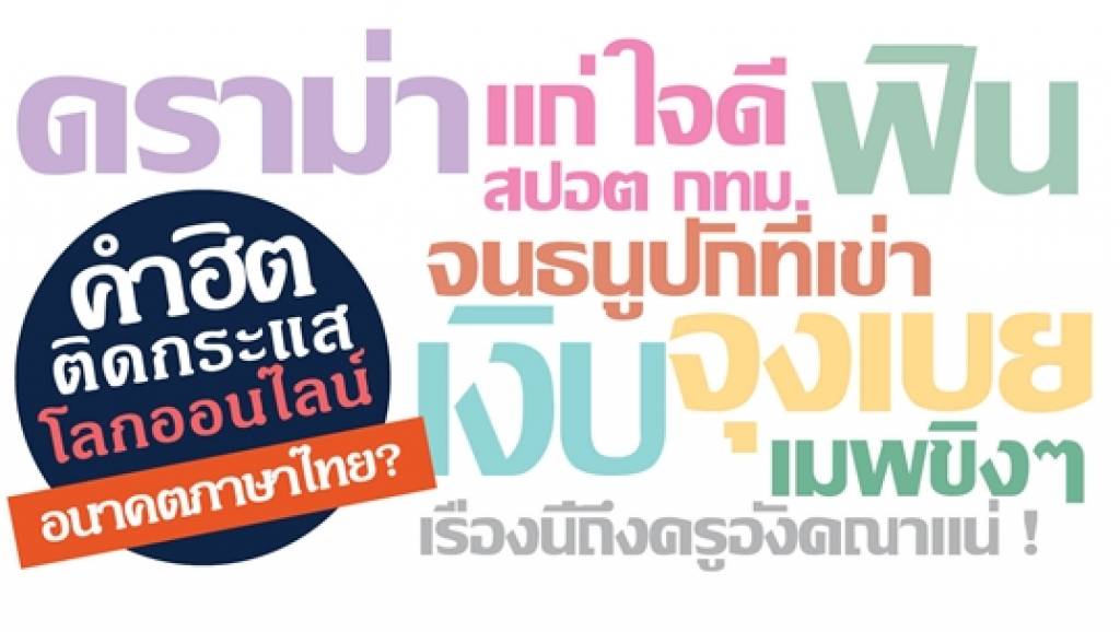 จับตากระแส "คำฮิตโลกออนไลน์" สะท้อนการใช้ภาษาไทยอย่างไร? | Thai ...