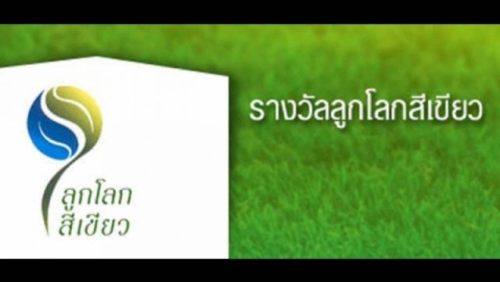 ประกาศผลรางวัลลูกโลกสีเขียว” ปี 55 เชิดชูผู้อนุรักษ์สิ่งแวดล้อมด้วยหัวใจที่ ...