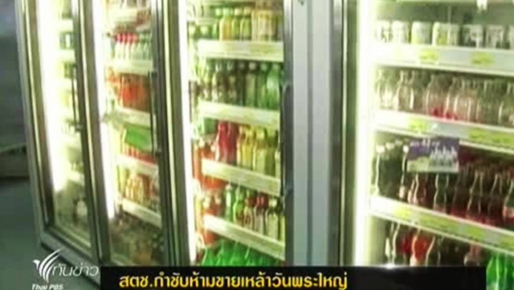 "สตช."กำชับร้านค้า ห้ามขายเหล้า"วันพระใหญ่" | Thai PBS News ข่าวไทย ...