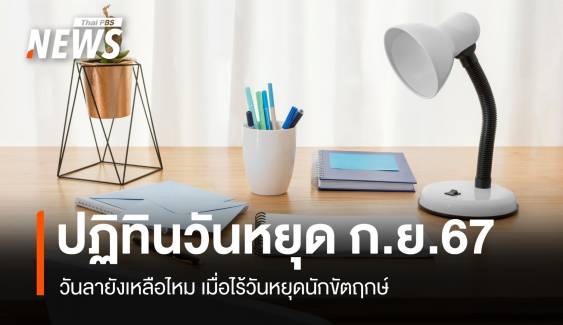 ปฏิทินกันยายน 2567 วันลายังเหลือไหม ? เมื่อไร้วันหยุดนักขัตฤกษ์