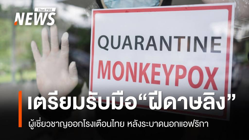 ผู้เชี่ยวชาญเตือน “ไทย” เตรียมรับมือ “ฝีดาษลิง” สายพันธุ์ใหม่