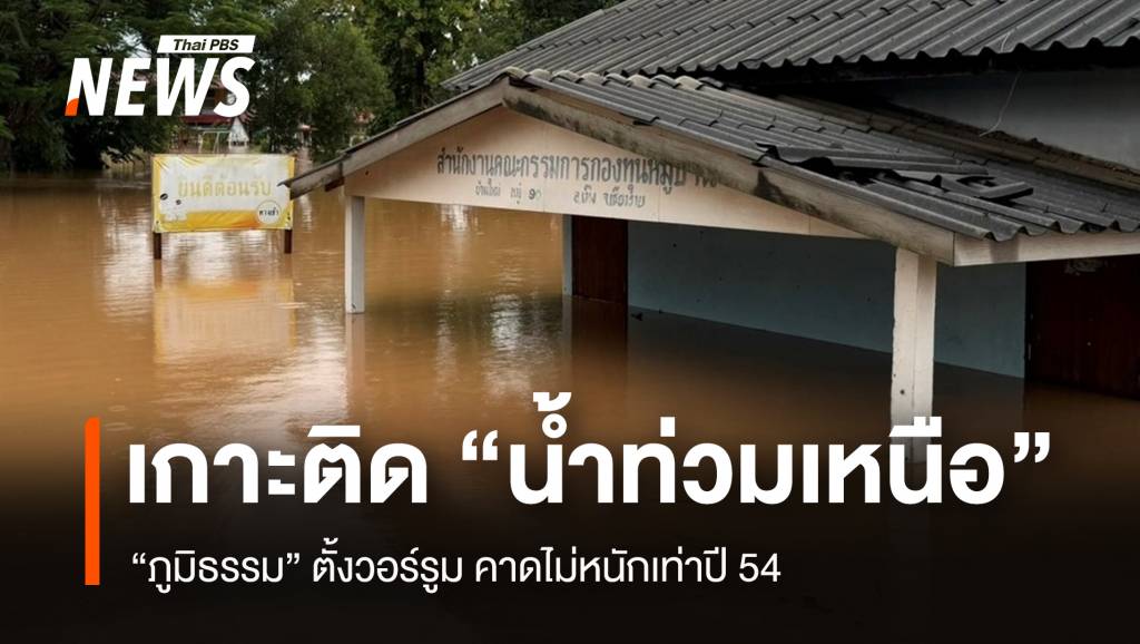 “ภูมิธรรม” ตั้งวอร์รูมเกาะติด "น้ำท่วมเหนือ" คาดไม่หนักเท่าปี 54 | Thai PBS ...