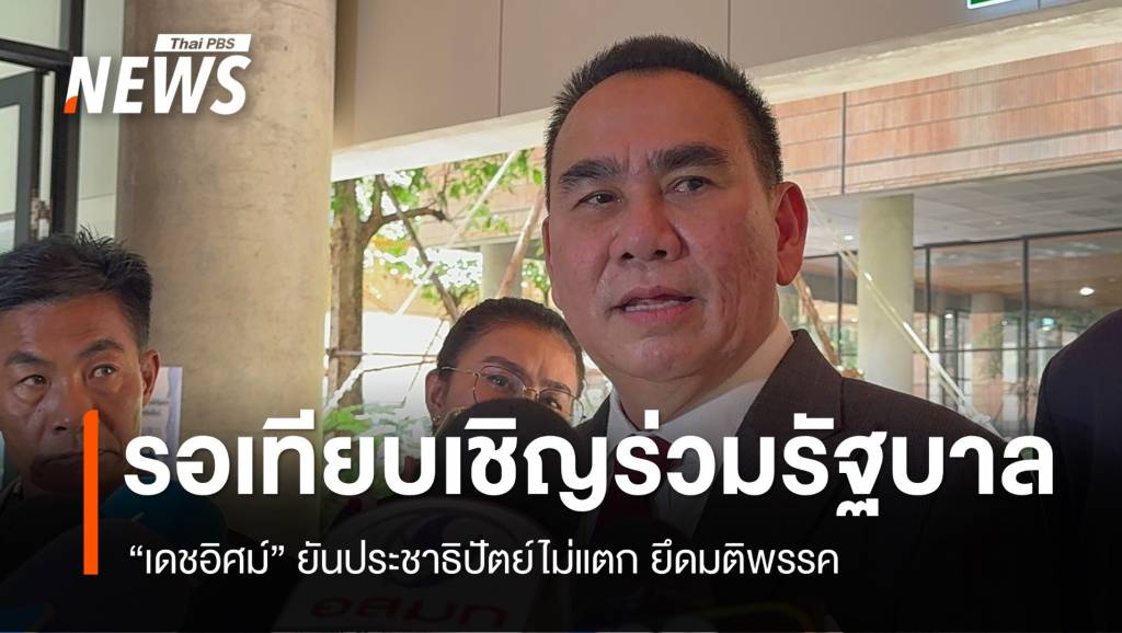 "เดชอิศม์" รอเทียบเชิญร่วมรัฐบาล ยัน ปชป.ไม่แตก ยึดมติพรรค | Thai PBS ...
