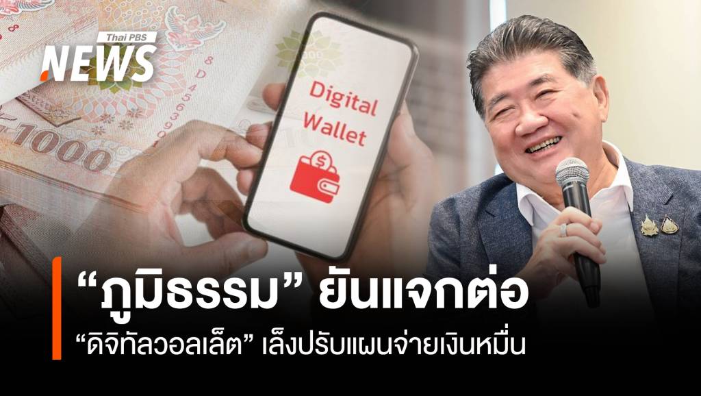 “ภูมิธรรม”ยันแจกต่อ “ดิจิทัลวอลเล็ต” เล็งปรับแผนจ่ายเงินหมื่น