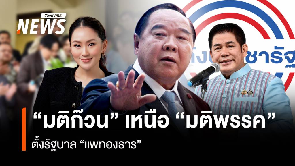 “มติก๊วน” เหนือ “มติพรรค” ตั้งรัฐบาล “แพทองธาร” | Thai PBS News ข่าว ...