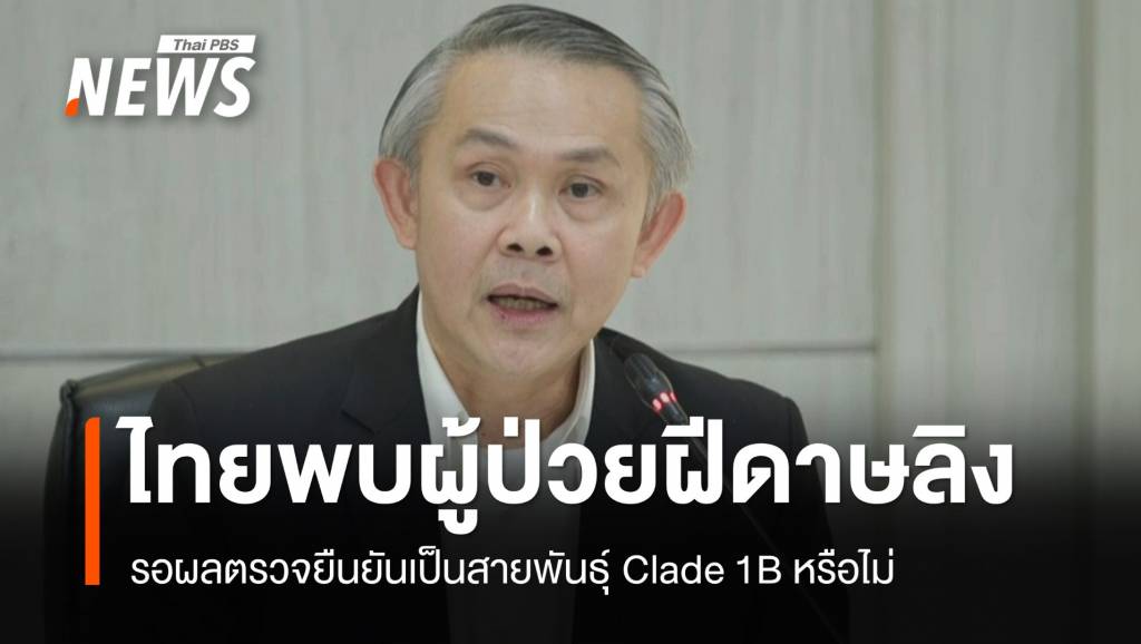 ไทยพบผู้ป่วย "ฝีดาษลิง" รอผลตรวจยืนยันสายพันธุ์ Clade 1B | Thai PBS ...