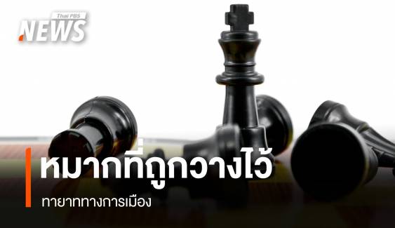 ประเทศไหนบ้างขับเคลื่อนการบริหารด้วย "ทายาททางการเมือง"