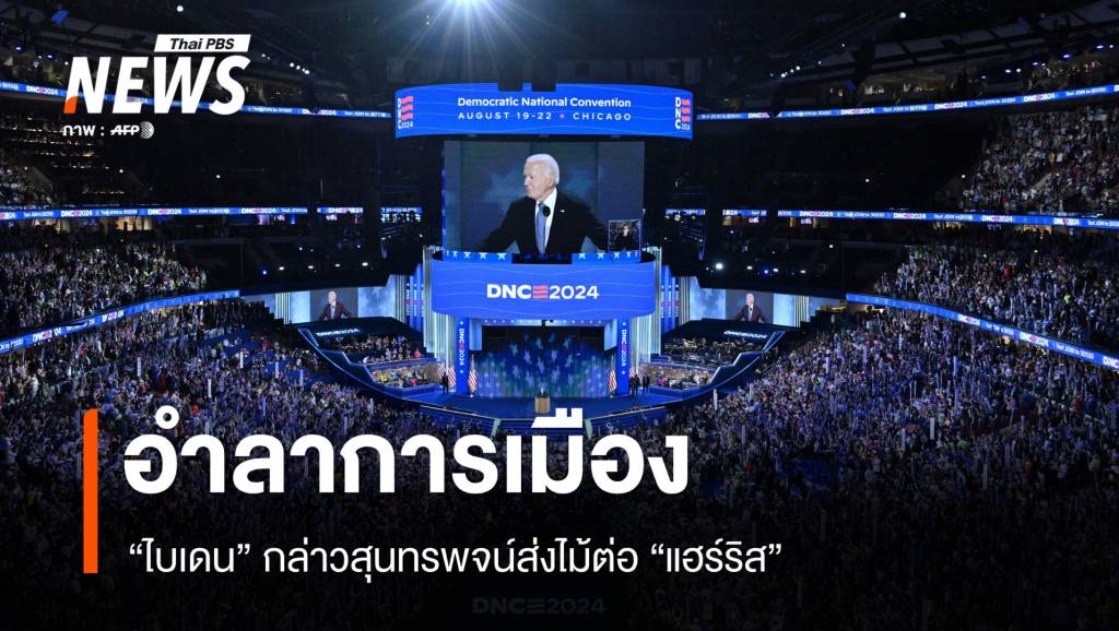 Biden’s Emotional Farewell on the Democratic Nationwide Conference: A Name to Shield Democracy and Embrace the Future