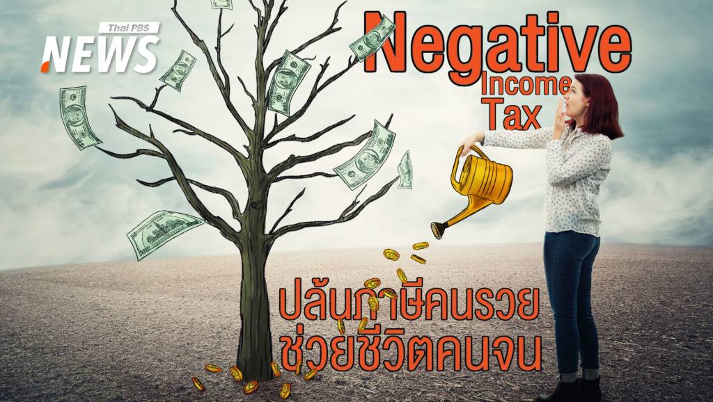 Negative Income Tax ภาษีเงินได้ที่ทำให้คนที่ไม่มีรายได้ “ได้เงิน”
