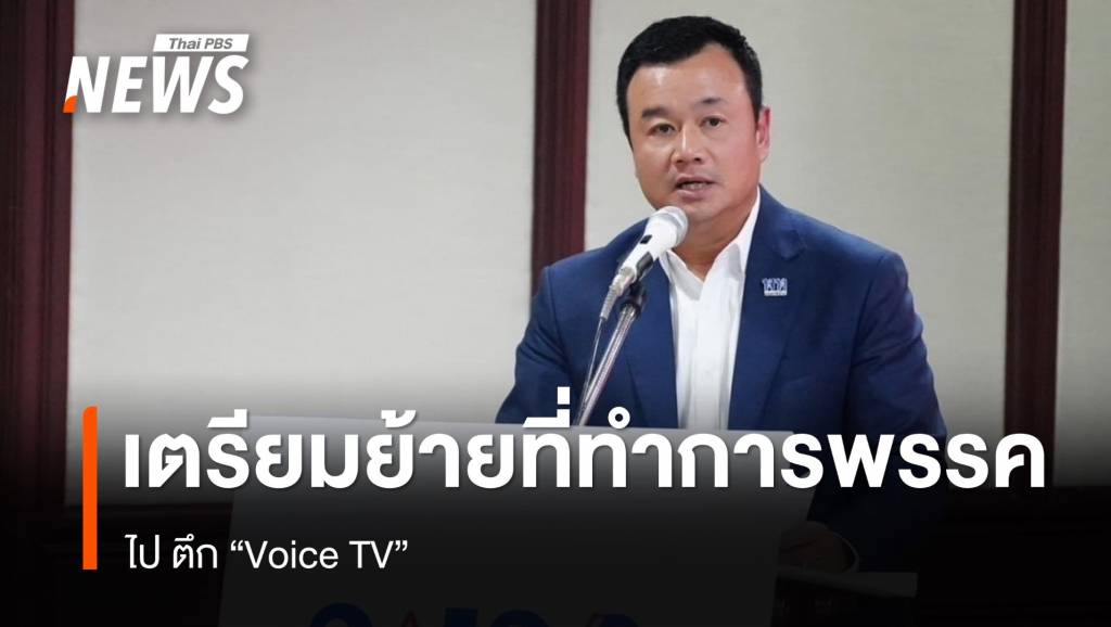 "เพื่อไทย" รับเตรียมย้ายที่ทำการพรรคไปตึก Voice TV | Thai PBS News ...