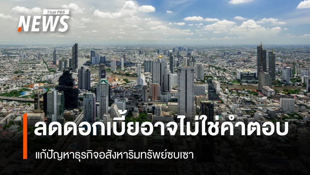 “ลดดอกเบี้ย” อาจไม่ใช่คำตอบ แก้ภาคอสังหาฯซบเซา