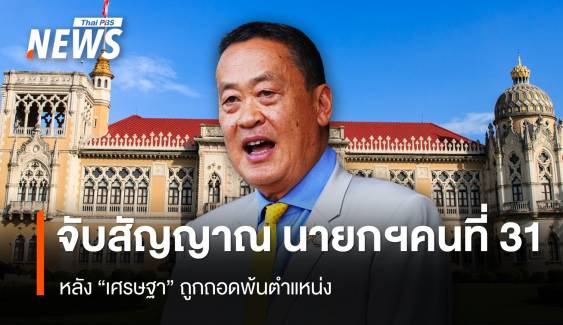 จับสัญญาณ นายกฯคนที่ 31 หลัง "เศรษฐา" ถูกถอดพ้นตำแหน่ง 