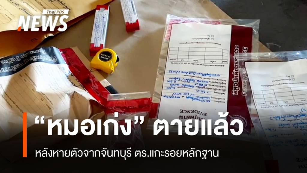 "หมอเก่ง" เสียชีวิตหลังเข้ารักษาตัวปวดท้องรุนแรง | Thai PBS News ข่าว ...