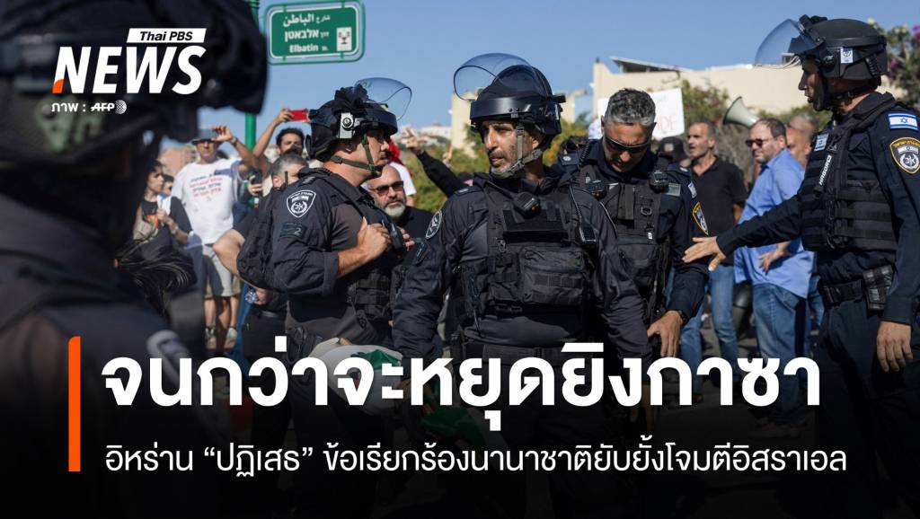 อิหร่าน "ปฏิเสธ" ยับยั้งโจมตีอิสราเอล จนกว่าข้อหยุดยิงกาซาบรรลุ | Thai ...