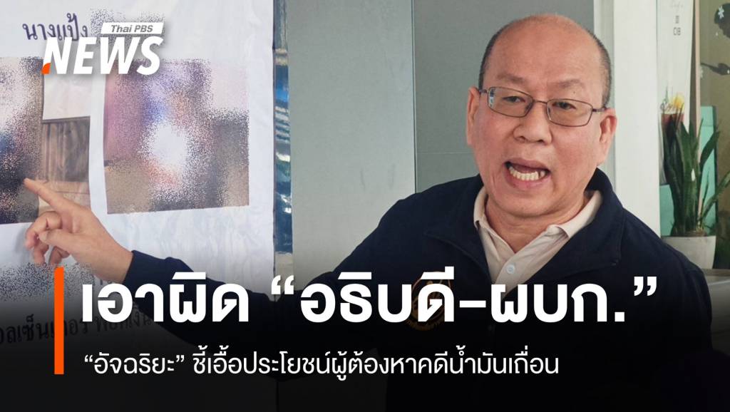 "อัจฉริยะ" ร้องเอาผิด "อธิบดี-ผบก." ละเว้นปฏิบัติหน้าที่คดีน้ำมันเถื่อน | Thai ...