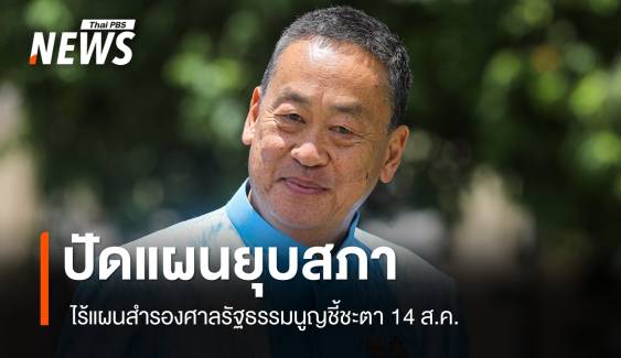 "เศรษฐา" ปัดแผนสำรองยุบสภา-รอฟังคำตัดสิน 14 ส.ค.