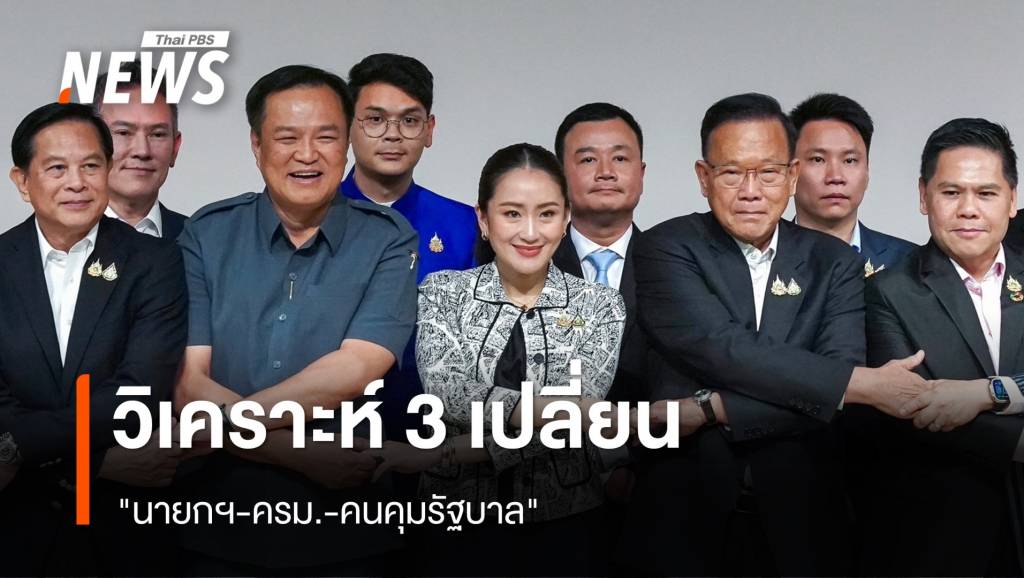 วิเคราะห์ 3 เปลี่ยน “นายกฯ-ครม.-คนคุมรัฐบาล”