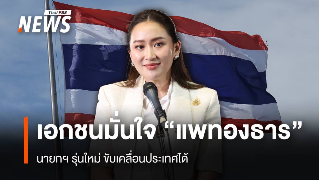 เอกชนมั่นใจ "แพทองธาร"นายกฯ รุ่นใหม่ ขับเคลื่อนประเทศได้ | Thai PBS ...