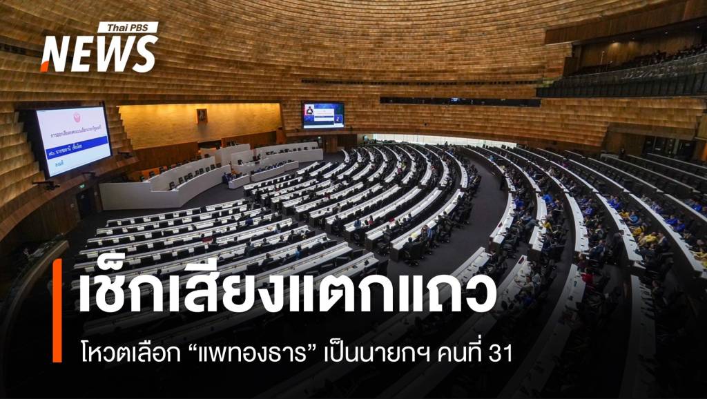 เช็กเสียงแตกแถว โหวตเลือก "แพทองธาร" เป็นนายกฯ คนที่ 31 | Thai PBS ...