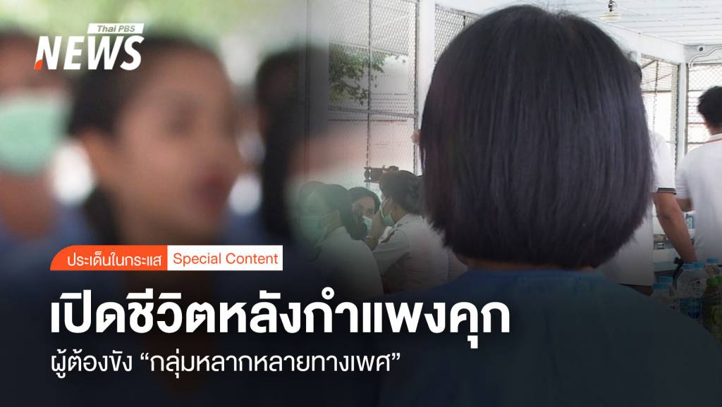 เปิดชีวิตหลังกำแพงคุก ผู้ต้องขัง "กลุ่มหลากหลายทางเพศ" | Thai PBS ...