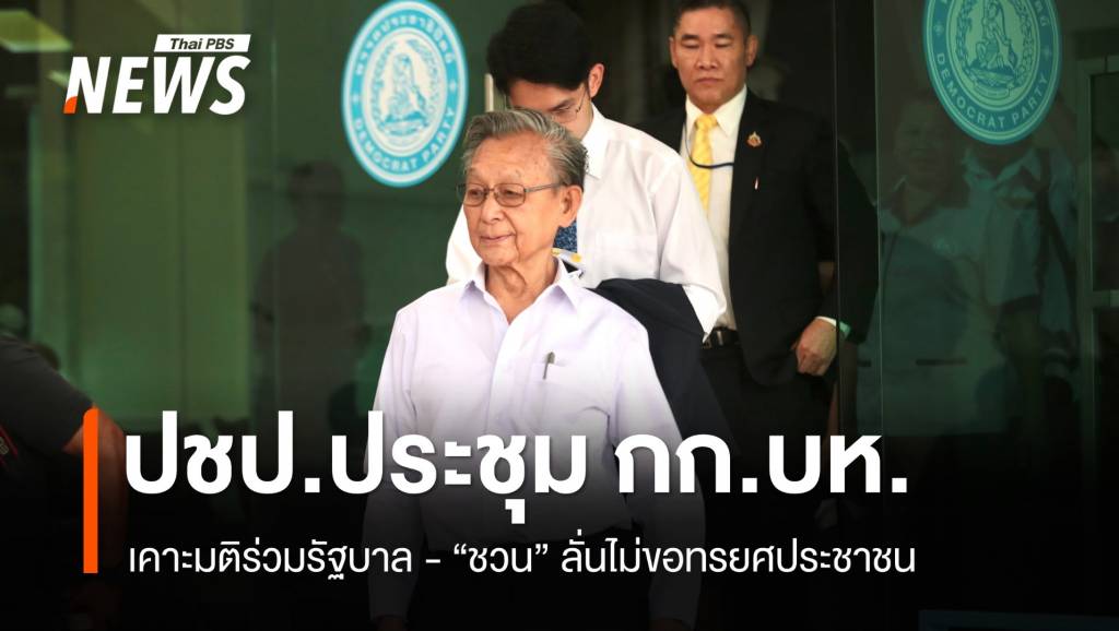 ปชป.ถกเคาะมติร่วมรัฐบาล ส่งชื่อ รมต. "ชวน" ลั่นไม่ทรยศ ปชช. | Thai PBS ...