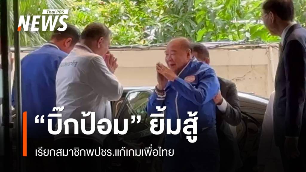 "บิ๊กป้อม" ยิ้มสู้ถก พปชร.หลังไม่ร่วมรัฐบาลเพื่อไทย | Thai PBS News ข่าว ...