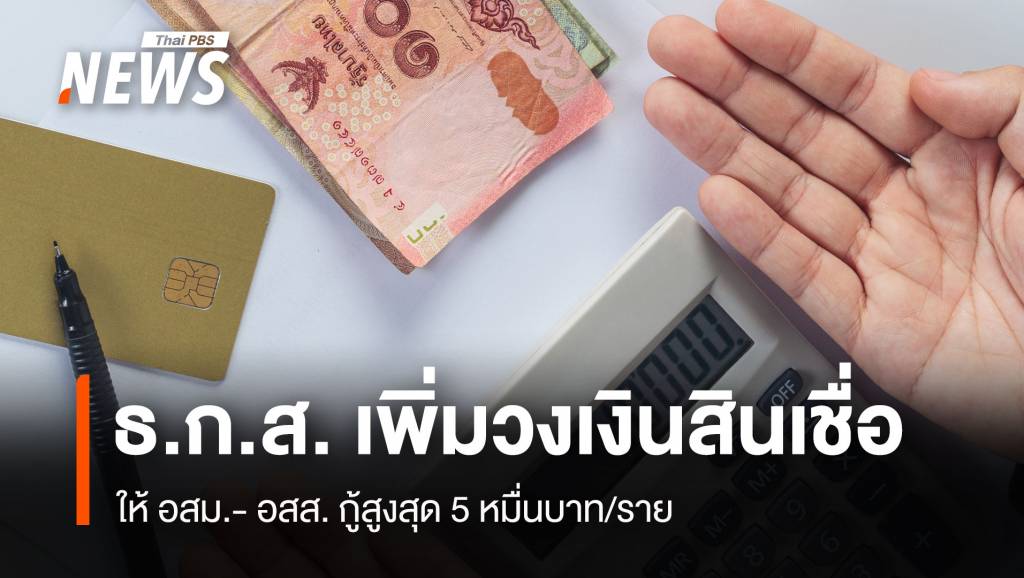ธ.ก.ส. เพิ่มวงเงินสินเชื่อ ให้ อสม.- อสส. กู้สูงสุด 5 หมื่นบาท/ราย | Thai PBS ...