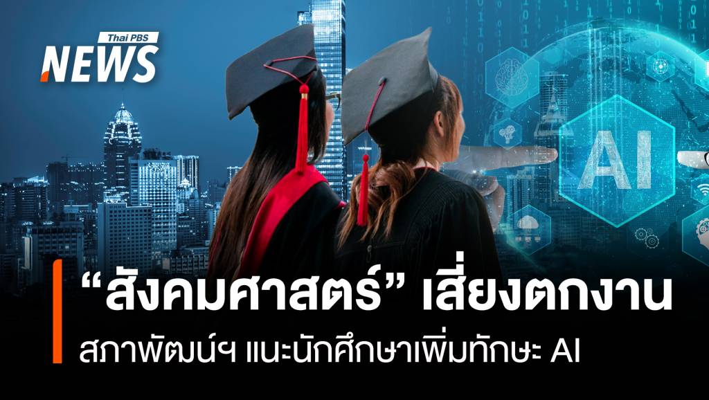 สภาพัฒน์ฯชี้ "สังคมศาสตร์" เสี่ยงตกงานสูง แนะเพิ่มทักษะ AI | Thai PBS ...