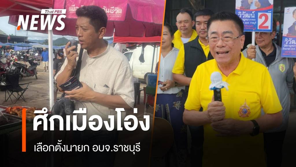 ศึกเมืองโอ่ง สนามเลือกตั้งนายก อบจ.ราชบุรี | Thai PBS News ข่าวไทยพีบี ...