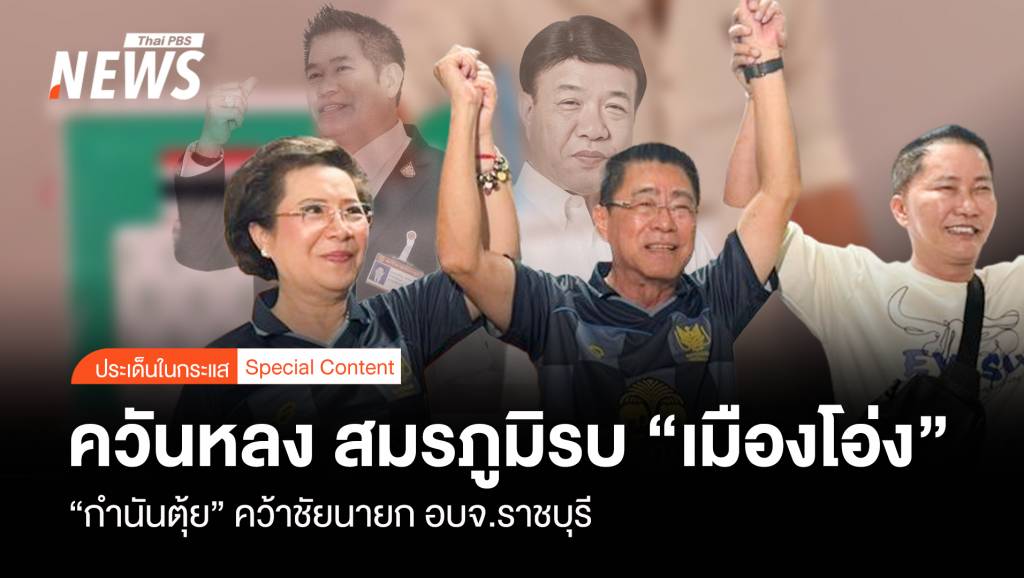ควันหลง สมรภูมิรบเมืองโอ่ง "กำนันตุ้ย" คว้าชัยนายก อบจ.ราชบุรี | Thai PBS ...