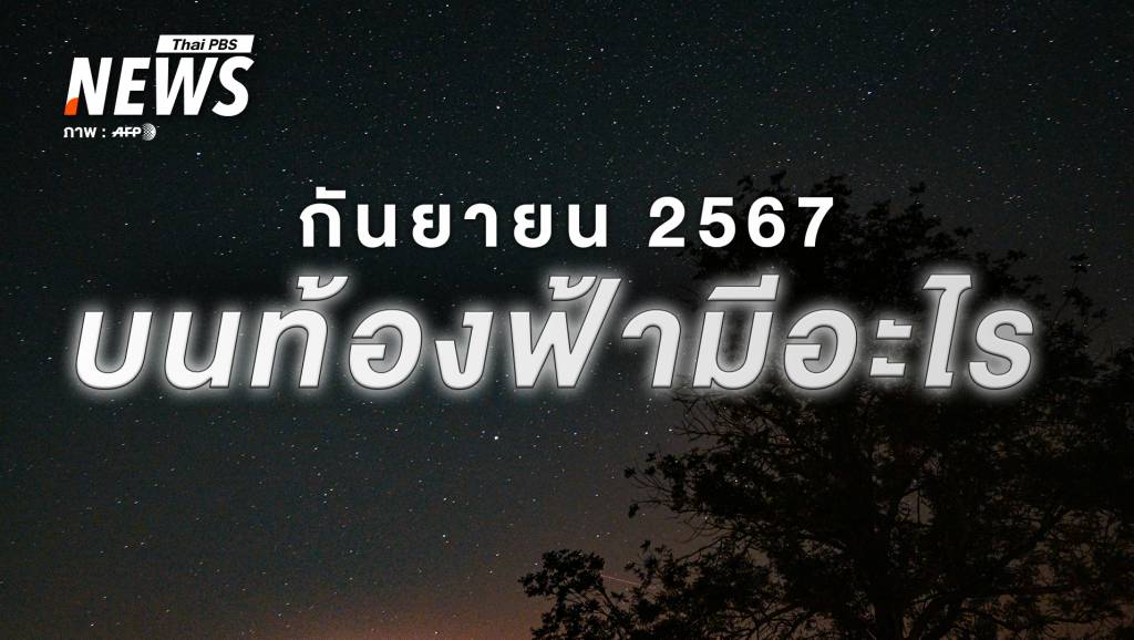 ปรากฏการณ์ท้องฟ้า เดือนกันยายน 2567 น่าติดตามและห้ามพลาด | Thai ...