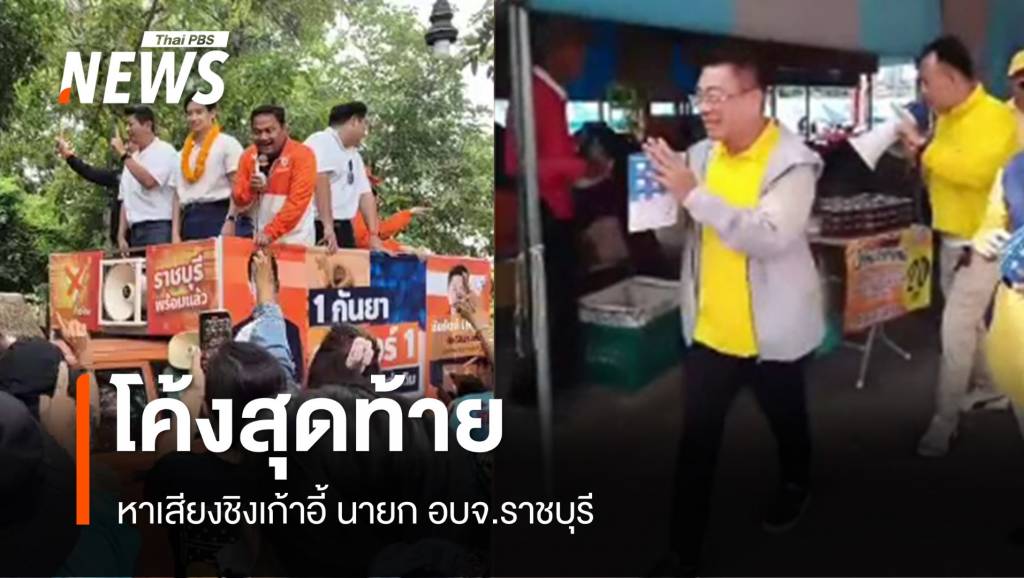 โค้งสุดท้าย หาเสียงชิงเก้าอี้ นายก อบจ.ราชบุรี | Thai PBS News ข่าวไทยพี ...