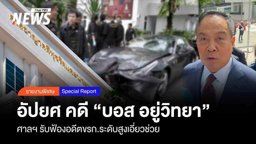 อัปยศ! ศาลฯ รับฟ้องอดีต ขรก.ระดับสูง เอี่ยวช่วยคดี "บอส อยู่วิทยา" | Thai ...
