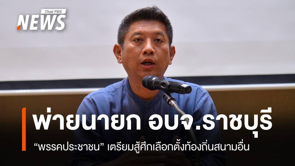 พรรคประชาชนรับแพ้เลือกตั้งนายก อบจ.ราชบุรี เตรียมสู้ศึกสนามอื่น | Thai ...