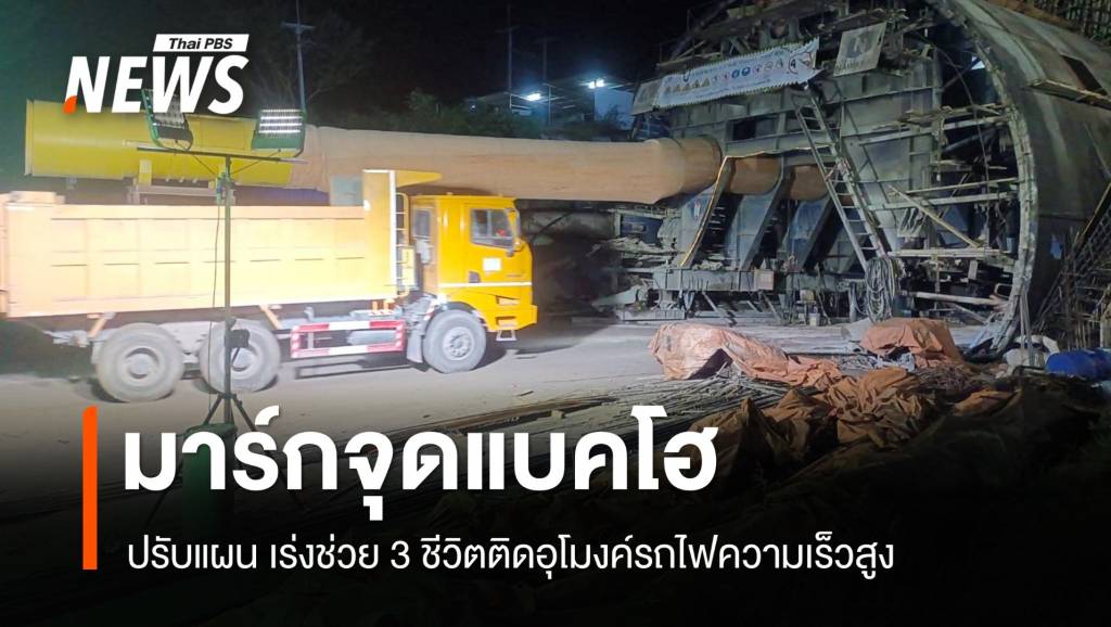 ปรับแผน มาร์กจุดแบคโฮ เร่งช่วย3 ชีวิตติดอุโมงค์รถไฟความเร็วสูง | Thai ...