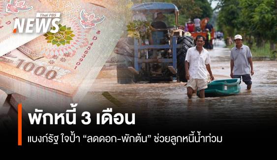 แบงก์รัฐ ใจป้ำ พักหนี้ 3 เดือน “ลดดอก-พักต้น” ช่วยลูกหนี้น้ำท่วม