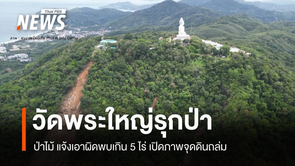 “ป่าไม้” แจ้งข้อหาวัดดัง “พระใหญ่ภูเก็ต” รุกป่าเขานาคเกิด