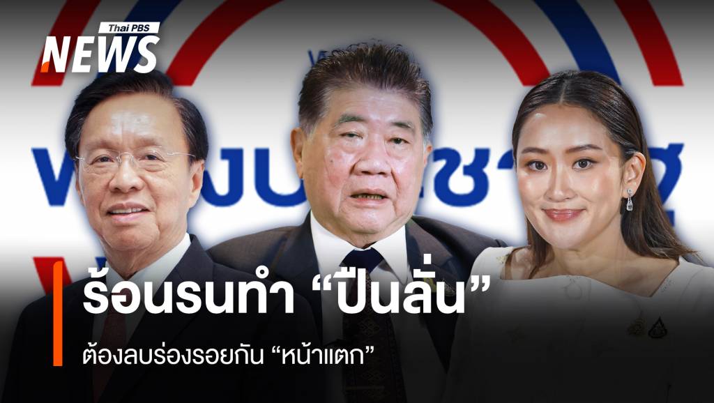 ร้อนรนทำ “ปืนลั่น” ต้องลบร่องรอยกัน “หน้าแตก” | Thai PBS News ข่าวไทย ...