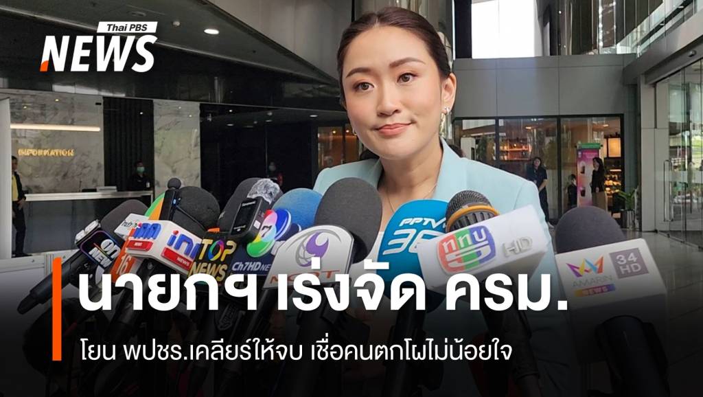 นายกฯ โยน พปชร.เคลียร์ให้จบ เร่งจัด ครม.เชื่อคนตกโผไม่น้อยใจ | Thai ...