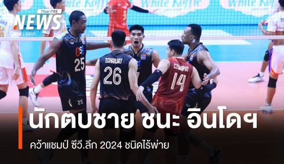 ทีมวอลเลย์บอลชาย ทุบ อินโดฯ 3 -1 เซตคว้าแชมป์ ซีวี.ลีก 